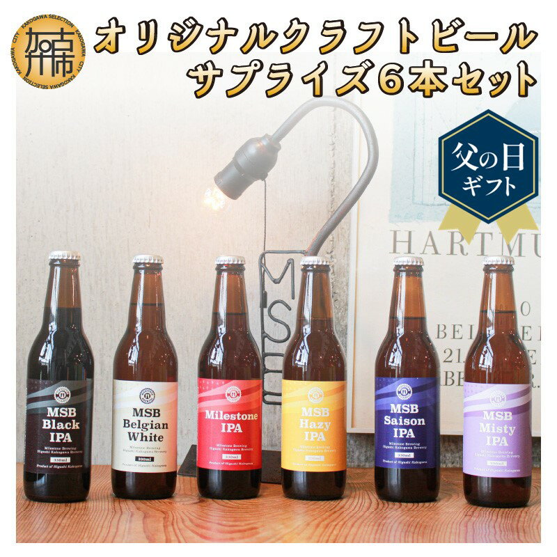 父の日 にも♪ オリジナルクラフトビールサプライズ6本セット《 おすすめ 酒 プレゼント クラフトビール ビールセット ビールギフト 飲み比べ 詰め合わせ お取り寄せ グルメ 送料無料 贈答用 ギフト プレゼント 贈り物 父の日 》