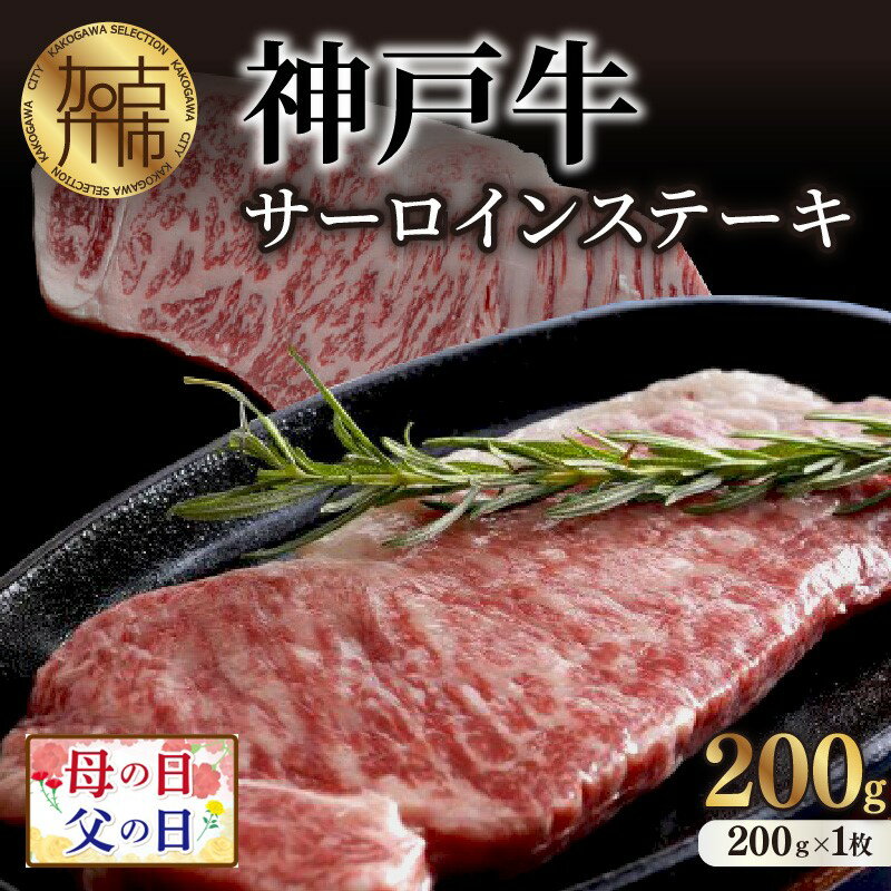 父の日 にも♪ ★選べる配送月★神戸牛サーロインステーキ(200g×1枚)《 自社牧場直送 国産 神戸牛 サーロインステーキ 赤身 サーロイン ステーキ 牛肉 200グラム 和牛 選べる 選べる配送月 贈答用 ギフト プレゼント 贈り物 父の日 》