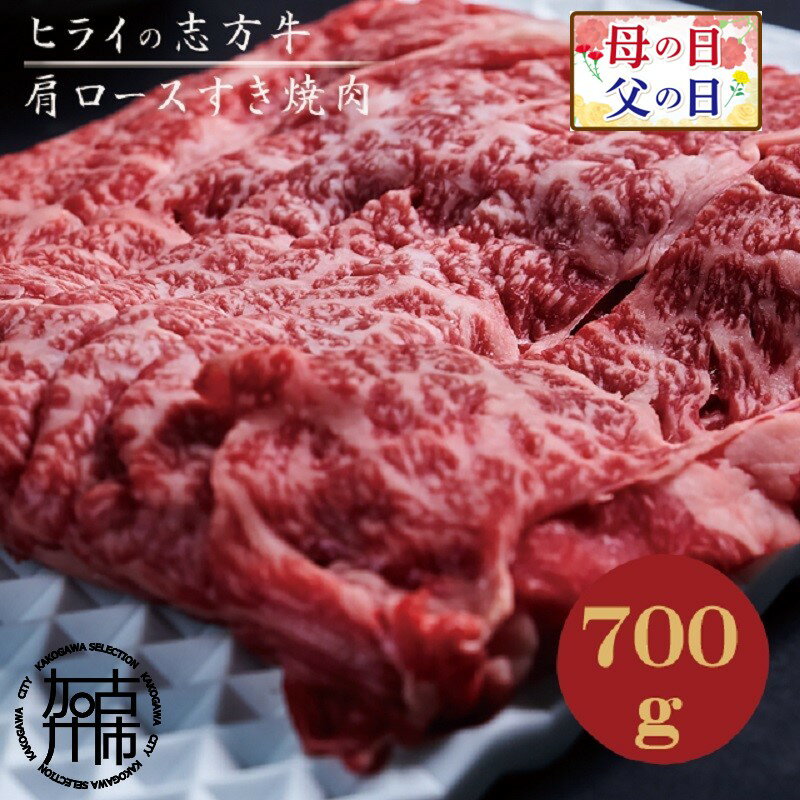 父の日 にも♪ ★選べる配送月★志方牛肩ロースすき焼き肉《 肉 牛肉 牛 肩ロース 肩ロース肉 志方牛 国産牛 すき焼き 700g 選べる 選べる配送月 選べる発送月 贈答用 ギフト プレゼント 贈り物 父の日 》