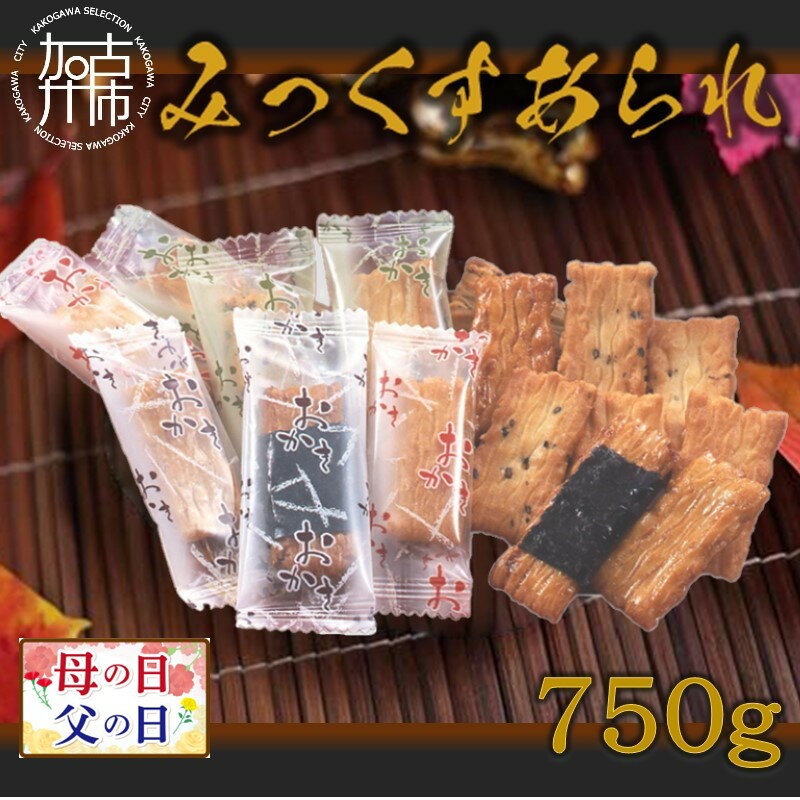 父の日 にも♪【昔ながらの懐かしい味】あられミックス750g《 米菓子 おかき 黒豆 せんべい あられ ミックス 昔ながら 懐かしい味 セット 個包装 おすすめ 贈答用 ギフト プレゼント 贈り物 父の日 》