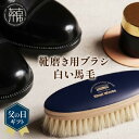 靴ケア用品・アクセサリー人気ランク12位　口コミ数「1件」評価「5」「【ふるさと納税】 父の日 にも♪ 靴磨き用ブラシ 白い馬毛 《 靴磨き 靴 ブラシ 馬毛 白 シューケア お手入れ 革靴 自然素材 おすすめ 日用品 プレゼント 贈答用 ギフト プレゼント 贈り物 父の日 》」