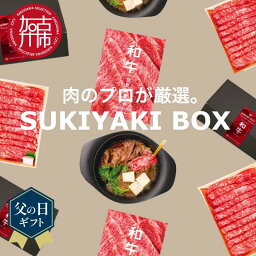 【ふるさと納税】 父の日 にも♪ SUKIYAKI BOX 肉のプロが選ぶ 特選和牛すき焼き《 肉 特選和牛 牛肉 すき焼き 霜降り ウデミスジ おすすめ 贈答用 ギフト プレゼント 贈り物 父の日 》