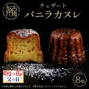 【ふるさと納税】 父の日 にも♪ チェザート バニラカヌレ(1箱8個入り)《 焼き菓子 ラム酒 冷凍 スイーツ 人気 バニラ デザート お取り寄せ 送料無料 カヌレ お菓子 洋菓子 プレゼント 美味しい おすすめ 贈答用 ギフト プレゼント 贈り物 父の日 》