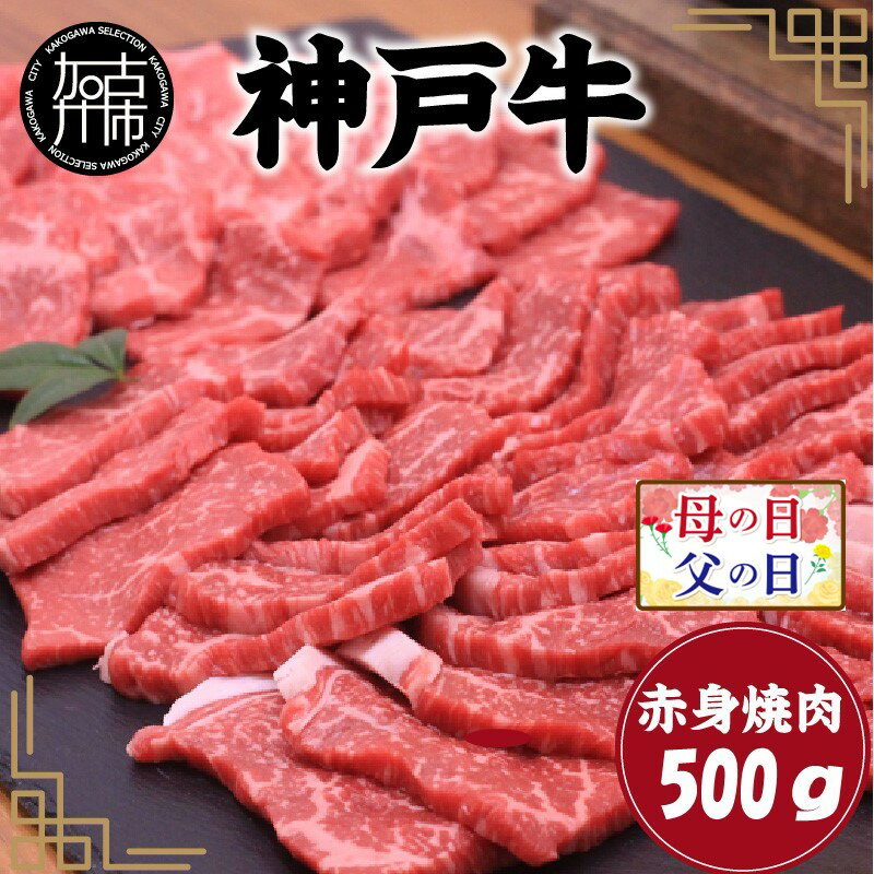 【ふるさと納税】 父の日 にも♪ ★選べる配送月★神戸牛赤身焼肉(500g)《 肉 牛肉赤身 神戸牛 焼肉 国産 バーベキュー 和牛美味しい ギフト 赤身肉 お取り寄せ 送料無料 おすすめ 選べる 選べる配送月 選べる発送月 贈答用 ギフト プレゼント 贈り物 父の日 》