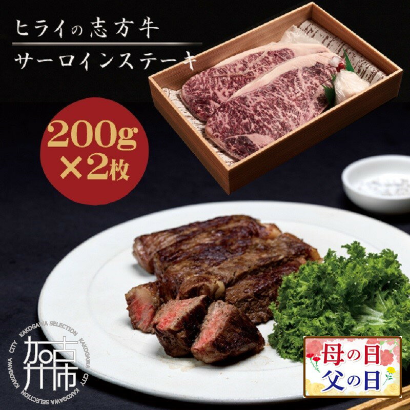 父の日 にも♪ ★選べる配送月★志方牛サーロインステーキ 200g×2枚[ 肉 牛肉 牛 志方牛 国産牛 サーロイン ステーキ 赤身肉 お取り寄せ ギフト 送料無料 選べる 選べる配送月 選べる発送月 贈答用 ギフト プレゼント 贈り物 父の日 ]