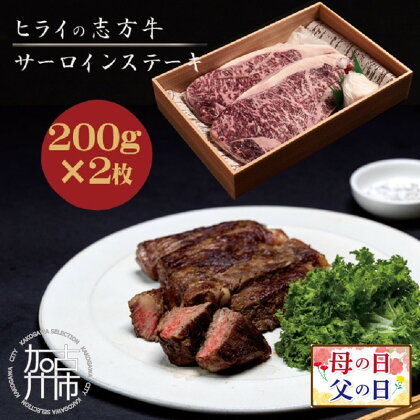 父の日 にも♪ ★選べる配送月★志方牛サーロインステーキ 200g×2枚《 肉 牛肉 牛 志方牛 国産牛 サーロイン ステーキ 赤身肉 お取り寄せ ギフト 送料無料 選べる 選べる配送月 選べる発送月 贈答用 ギフト プレゼント 贈り物 父の日 》