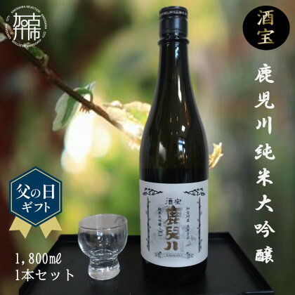 父の日 にも♪ 酒宝 鹿児川純米大吟醸 1800ml 1本セット 《 飲料 酒 アルコール 純米大吟醸 贈答用 ギフト プレゼント 贈り物 父の日 》