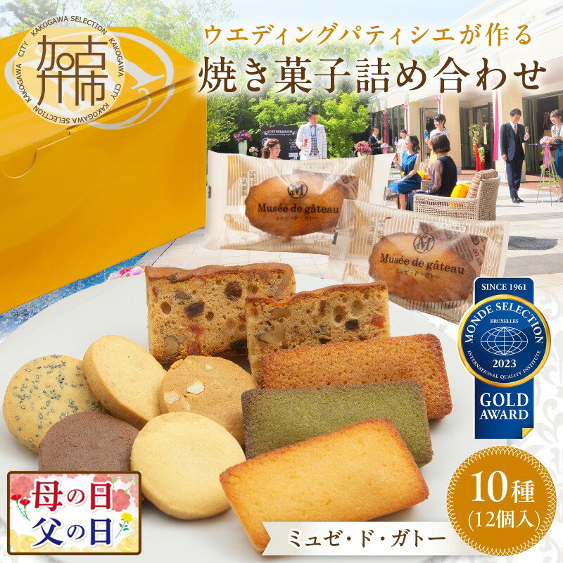 【ふるさと納税】 母の日 父の日 にも♪【ミュゼ・ド・ガトー】焼菓子 10種12個入 詰め合わせ《 洋菓子 お菓子 焼き菓子 スイーツ セット 詰め合わせ 人気 フィナンシェ マドレーヌ サブレ パウンドケーキ 送料無料 贈答用 ギフト プレゼント 贈り物 母の日 父の日 》