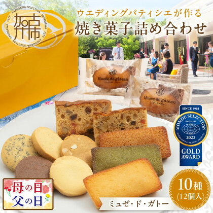 父の日 にも♪【ミュゼ・ド・ガトー】焼菓子 10種12個入 詰め合わせ《 洋菓子 お菓子 焼き菓子 スイーツ セット 詰め合わせ 人気 フィナンシェ マドレーヌ サブレ パウンドケーキ 送料無料 贈答用 ギフト プレゼント 贈り物 父の日 》