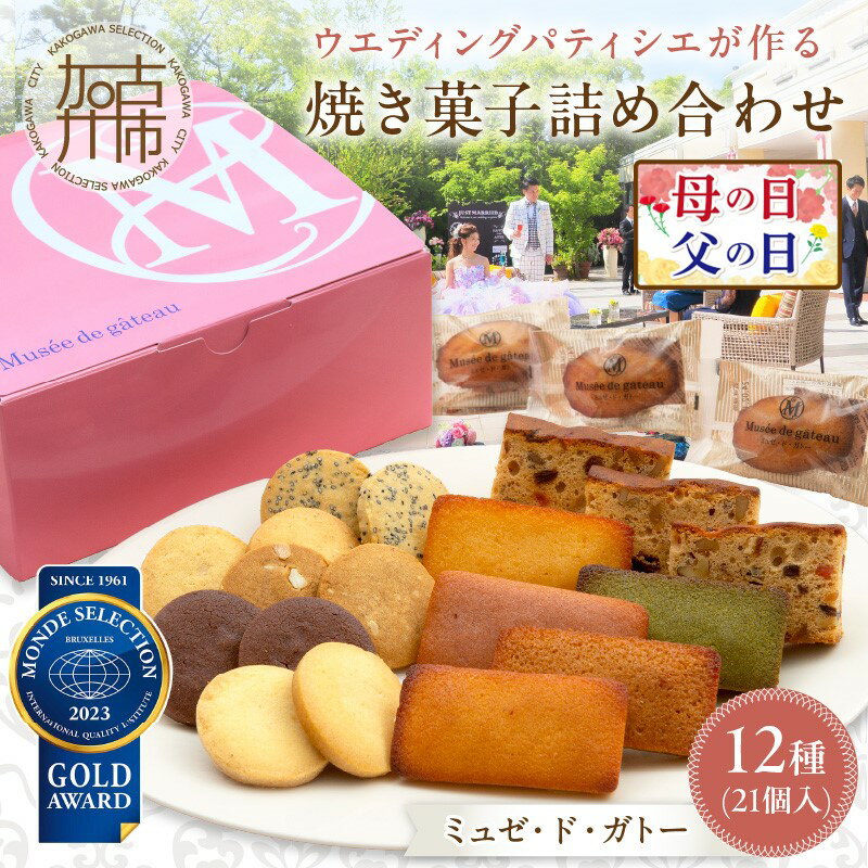 【ふるさと納税】父の日 にも♪【ミュゼ・ド・ガトー】焼菓子 