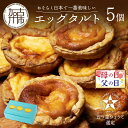 ケーキ(タルト)人気ランク17位　口コミ数「5件」評価「3.6」「【ふるさと納税】 父の日 にも♪ 【五つ星ひょうご認定】おそらく日本で一番美味しい エッグタルト 5個 「播磨の恵み」《 スイーツ 焼菓子 お取り寄せ ご当地 ミシュラン イタリアン カスタード 濃厚 送料無料 贈答用 ギフト プレゼント 贈り物 父の日 》」