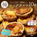 【ふるさと納税】 母の日 父の日 にも♪ 【五つ星ひょうご認定】おそらく日本で一番美味しい エッグタルト 10個 「播磨の恵み」《 スイーツ 焼菓子 お取り寄せ ご当地 ミシュラン イタリアン カスタード 濃厚 送料無料 贈答用 ギフト プレゼント 贈り物 母の日 父の日 》