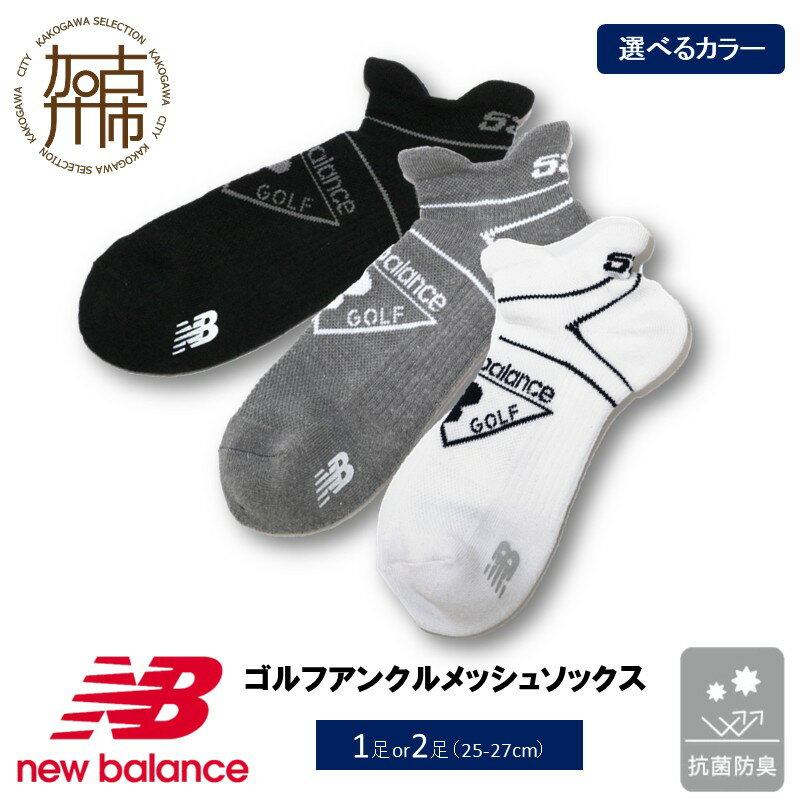 【ふるさと納税】ニューバランス 抗菌防臭ゴルフソックス42862 アンクルメッシュソックス(3色展開) 1足セット 2足セット ブラック グレー ホワイト