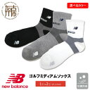 【ふるさと納税】【レビューキャンペーン】ニューバランス 抗菌防臭ゴルフソックス42861 ミディアムソックス(3色展開) 1足セット 2足セット ブラック グレ...