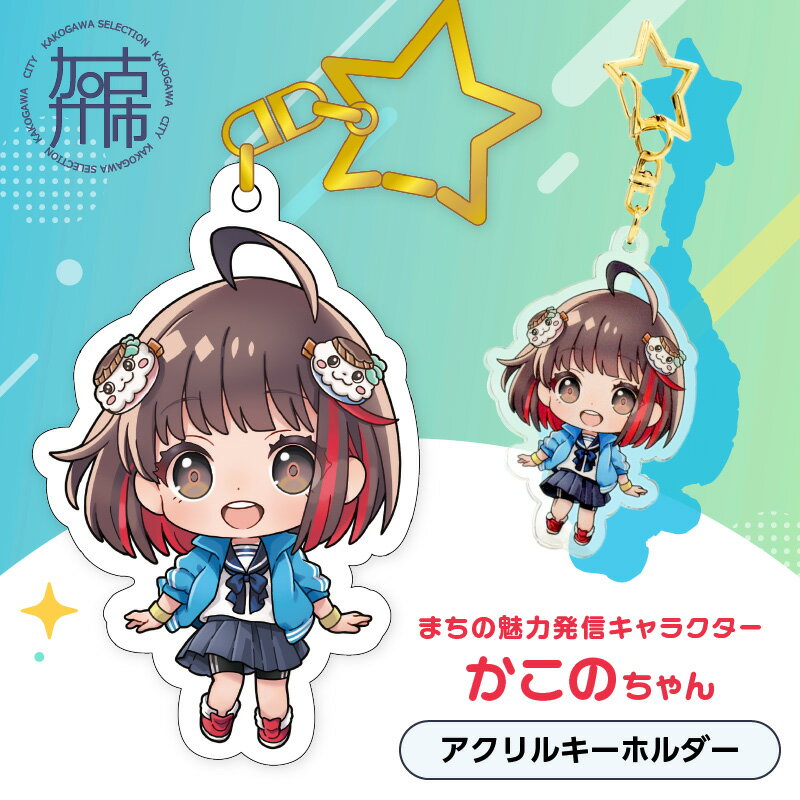イラストレーター「いとうのいぢ」先生書き下ろし 加古川市PRキャラクターかこのちゃんグッズ[アクリルキーホルダー]