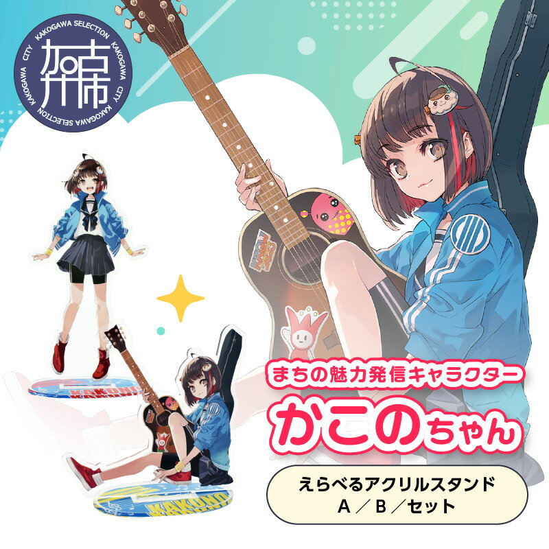 イラストレーター「いとうのいぢ」先生書き下ろし 加古川市PRキャラクターかこのちゃんグッズ[アクリルスタンド]