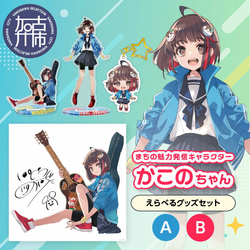 イラストレーター「いとうのいぢ」先生書き下ろし 加古川市PRキャラクターかこのちゃんグッズセット