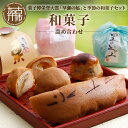 【ふるさと納税】【レビューキャンペーン】和菓子詰め合わせ《 和菓子 ギフト おすすめ 人気 おいしい スイーツ お取り寄せ あんこ 詰め合わせ 栗 国産 送料無...