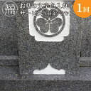 【ふるさと納税】【レビューキャンペーン】お墓の文字色入れサービス(前文字含む)《お盆 お墓掃除 お墓参り 掃除》