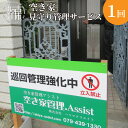 【ふるさと納税】【レビューキャンペーン】空き家管理サービス アドバンス お試し1回プラン《 管理 防犯 旅行 代行 1回 管理サービス 見守り 地域密着 一人暮...