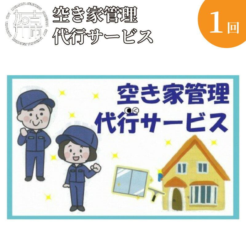 空き家管理代行サービス[ 掃除 お手入れ 空き家管理代行 点検 サービス ]