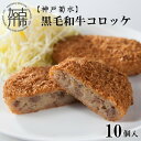 【ふるさと納税】【神戸菊水】黒毛和牛コロッケ10個(4)