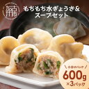 【ふるさと納税】【たっぷり約90個以上】もちもち水ぎょうざ&スープセット(600g×3)