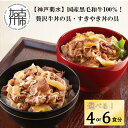 【ふるさと納税】【レビューキャンペーン】\選べる内容量/【神戸菊水】国産黒毛和牛100%!贅沢牛丼の具・すきやき丼の具 セット 4食分 6食分