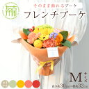 【ふるさと納税】【レビューキャンペーン】【そのまま飾れるブーケ】フレンチブーケ(Mサイズ)【5色カラバリ展開】