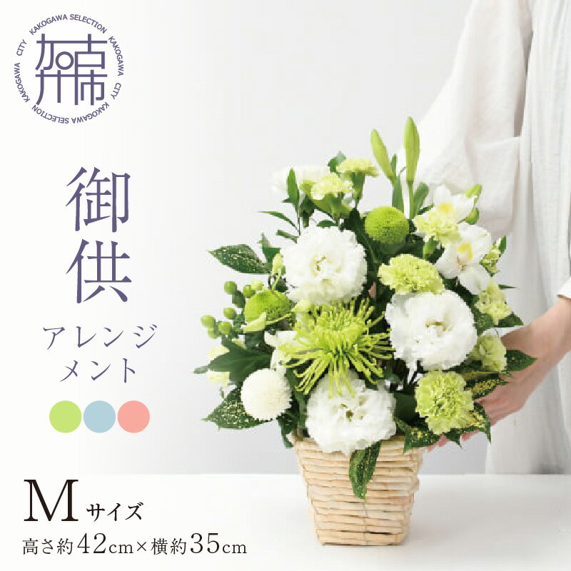 10位! 口コミ数「0件」評価「0」御供アレンジメント(Mサイズ) 《 お供え 花 アレンジメント 洋花 御供 名入り 》