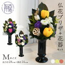【ふるさと納税】【レビューキャンペーン】【御供・仏花プリザ】仏花プリザ+花器セット(Mサイズ) 《 お供え 御供 花 仏花 花器 セット プリザーブドフラワー ...