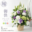 【ふるさと納税】【レビューキャンペーン】御供アレンジメント(Lサイズ) 《 お供え 花 アレンジメント 洋花 御供 名入り 》