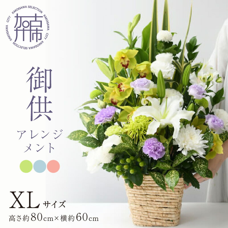 7位! 口コミ数「0件」評価「0」御供アレンジメント(XLサイズ)《 お供え 花 アレンジメント 洋花 御供 名入り 》