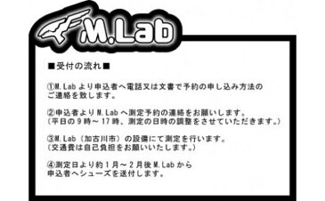 【ふるさと納税】M.Lab（ミムラボ）ふるさと納税限定ランニングシューズ（アライメント測定）