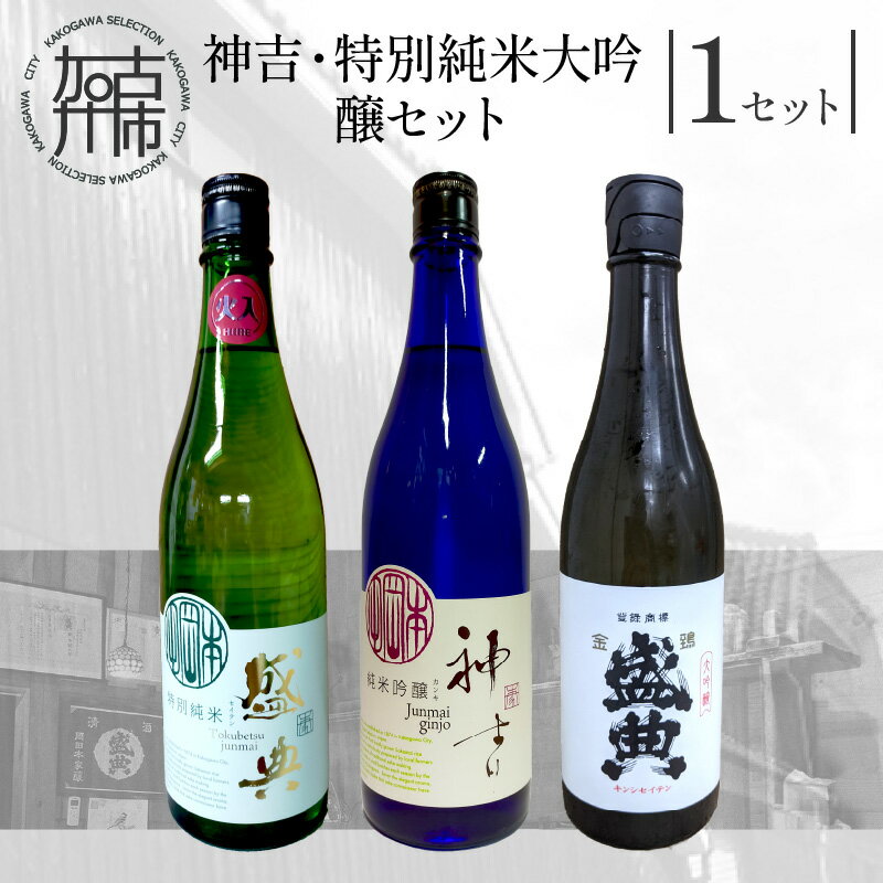【ふるさと納税】神吉・特別純米・大吟醸セット 〈 お酒 アルコール 国産 大吟醸 純米吟醸 3本 神吉 盛典 セット おすすめ こだわり 酒 特別 老舗 入賞 フレッシュ 香り すっきり 飲み比べ 〉のサムネイル