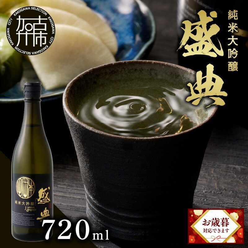 ＼お歳暮ギフト対象品/盛典 純米大吟醸