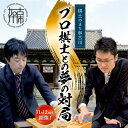 【ふるさと納税】【1日限定！！】棋士のまち加古川～プロ棋士との夢の対局～ in 国宝鶴林寺 将棋 体験