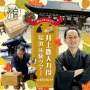 【ふるさと納税】棋士のまち加古川 ～プロ棋士｢井上慶太九段｣とタイトル戦の疑似体験ツアー～ in国宝鶴林寺《 将棋 体験 イベント 体験イベント ご当地 ご当地グルメ プロ プロ棋士 期間限定 数量限定 限定 竜王戦 日本将棋連盟 公式戦 》