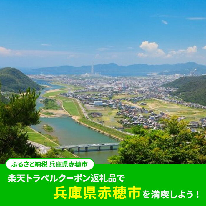 【ふるさと納税】ふるさと納税　兵庫県赤穂市の対象施設で使える 楽天トラベルクーポン 寄附額100，000円（30，000円クーポン）　【高級宿・宿泊券・旅行】