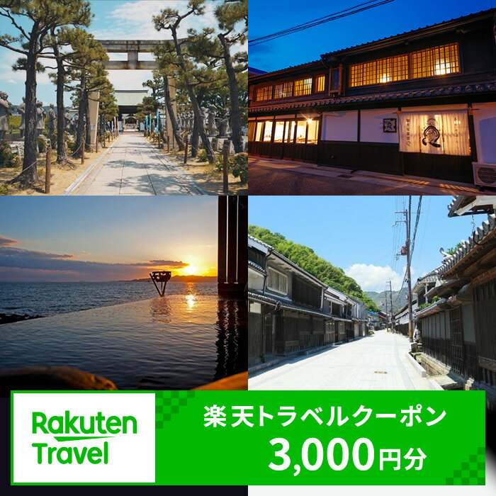 ふるさと納税 兵庫県赤穂市の対象施設で使える 楽天トラベルクーポン 寄附額10,000円(3,000円クーポン) [高級宿・宿泊券・旅行]