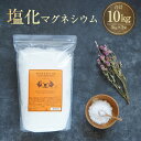 【ふるさと納税】塩化マグネシウム 5kg×2袋(計10kg) / 天然 由来 マグネシウム にがり 無添加 健康 健康食品 美容 日本製 入浴剤 入浴 お風呂 ...