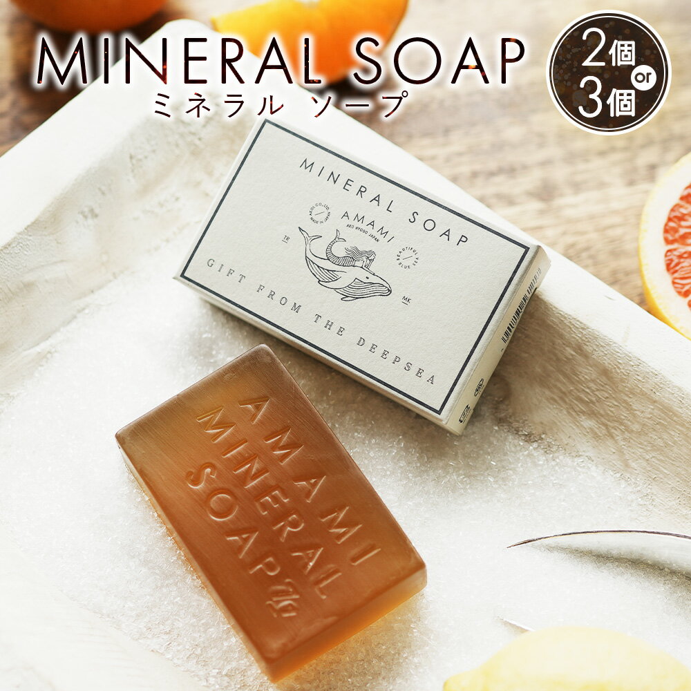 【ふるさと納税】＜選べる個数＞ ミネラル ソープ AMAMI 2個・3個 セット ／ 無添加 高級 石鹸 泡立て..