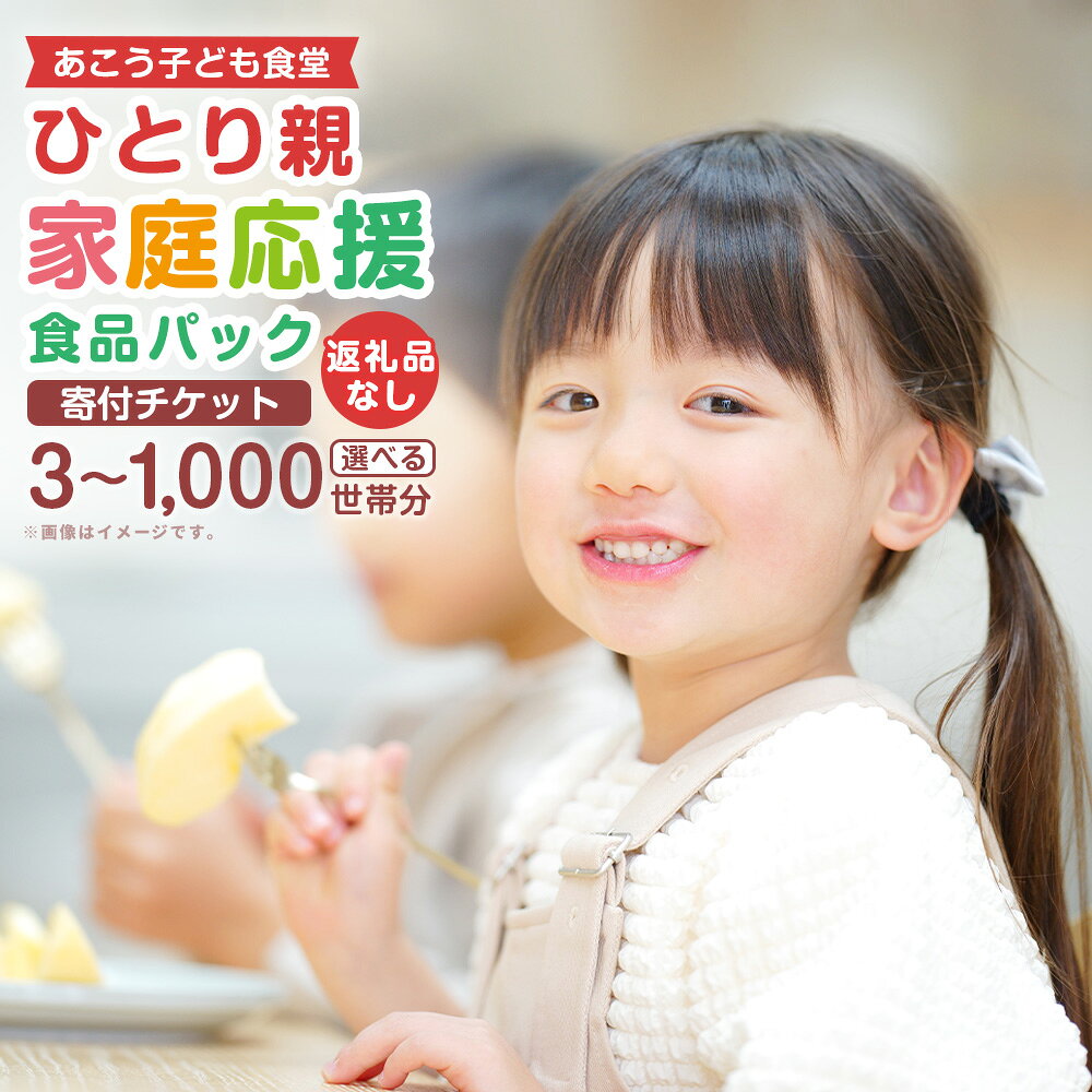 [選べる枚数][思いやり型返礼品]ひとり親家庭応援食品パック寄付チケット 3枚(3世帯分)〜1000枚(1000世帯分) 返礼品なし 寄付のみ 寄附のみ 支援 応援 あこう子ども食堂 フードパントリー フードバンク ごはん ご飯 こども 子供 兵庫県 赤穂市