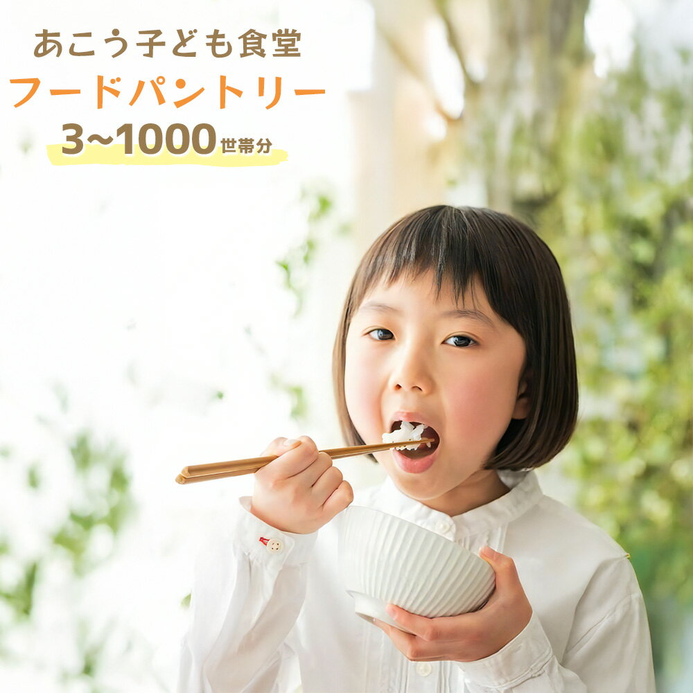 [選べる枚数][思いやり型返礼品]ひとり親家庭応援食品パック寄付チケット 3枚(3世帯分)〜1000枚(1000世帯分) 返礼品なし 寄付のみ 寄附のみ 支援 応援 あこう子ども食堂 フードパントリー フードバンク ごはん ご飯 こども 子供 兵庫県 赤穂市