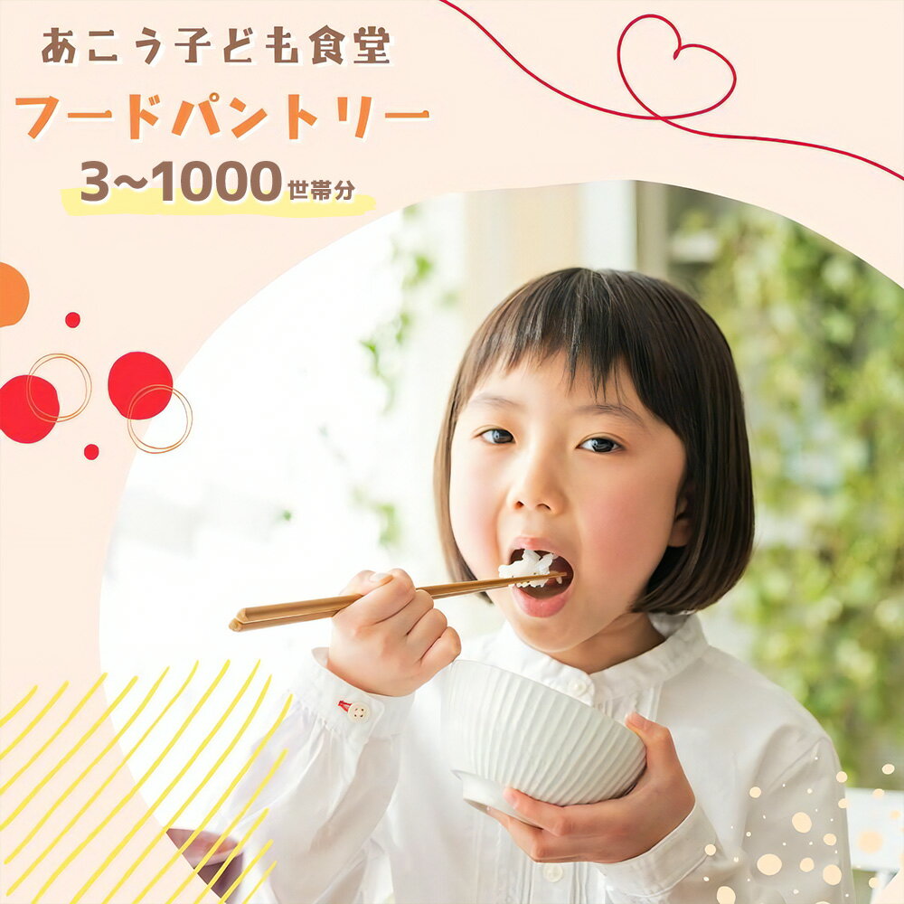【ふるさと納税】＜選べる枚数＞【思いやり型返礼品】ひとり親家庭応援食品パック寄付チケット 3枚（3世帯分）～1000枚（1000世帯分） 返礼品なし 寄付のみ 寄附のみ 支援 応援 あこう子ども食堂 フードパントリー フードバンク ごはん ご飯 こども 子供 兵庫県 赤穂市