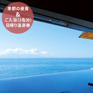 【ふるさと納税】日帰り昼食・食事券 季節の昼食とご入浴(平日限定・1名分)日帰り温泉券 【チケット/お食事券・入浴券】が大人気返礼品になっている理由とは ふるさと納税 人気 返礼品 ランキング