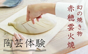 【ふるさと納税】赤穂雲火焼体験陶芸1回 【体験チケット・イベント・とうげい・たいけん・利用券】が大人気返礼品になっている理由とは ふるさと納税 人気 返礼品 ランキング