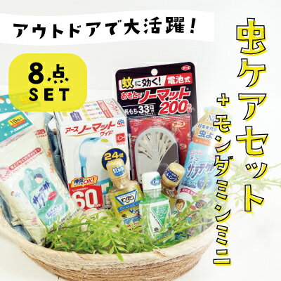 【ふるさと納税】アウトドアで大活躍！アース製薬『虫ケア商品セット』＋モンダミンミニボトル3本付き　【雑貨・日用品・スキンケア用品】