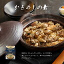 【ふるさと納税】かきめしの素3缶セット　【魚介類・カキ・牡蠣・魚貝類・加工食品】