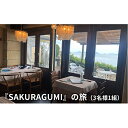 【ふるさと納税】『SAKURAGUMI』の旅（3名様1組）　【お食事券・チケット・体験チケット】